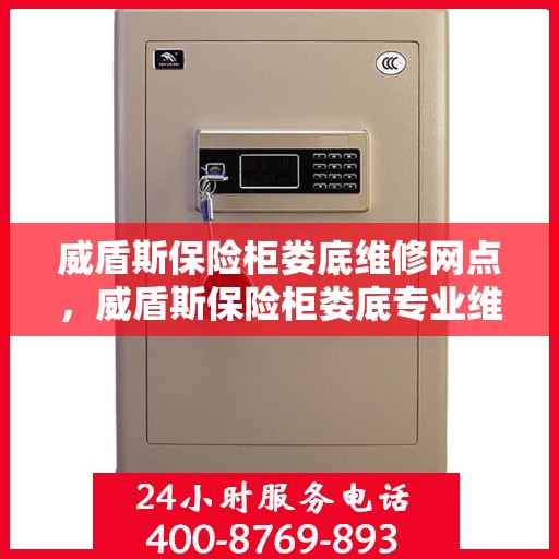 威盾斯保险柜娄底维修网点，威盾斯保险柜娄底专业维修服务中心