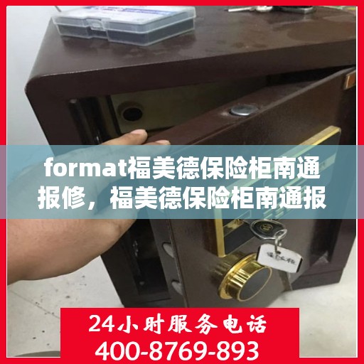 format福美德保险柜南通报修，福美德保险柜南通报修服务详解