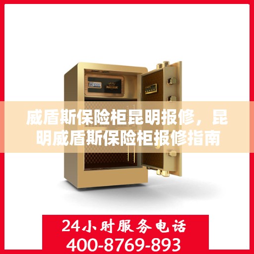威盾斯保险柜昆明报修，昆明威盾斯保险柜报修指南