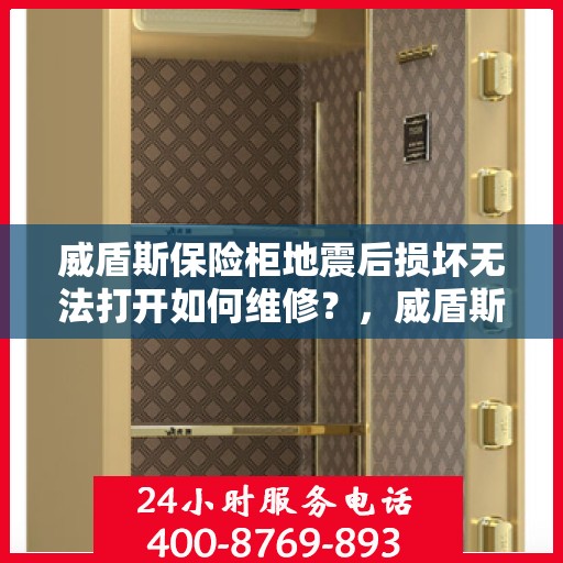 威盾斯保险柜地震后损坏无法打开如何维修？，威盾斯保险柜地震受损锁死，专业维修解决方案揭秘！