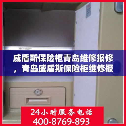 威盾斯保险柜青岛维修报修，青岛威盾斯保险柜维修报修指南