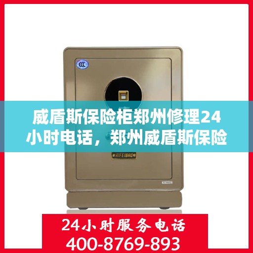 威盾斯保险柜郑州修理24小时电话，郑州威盾斯保险柜紧急修理热线全天候服务