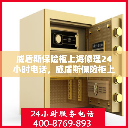 威盾斯保险柜上海修理24小时电话，威盾斯保险柜上海紧急维修热线全天候服务