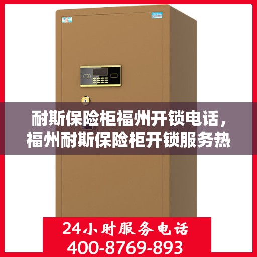 耐斯保险柜福州开锁电话，福州耐斯保险柜开锁服务热线