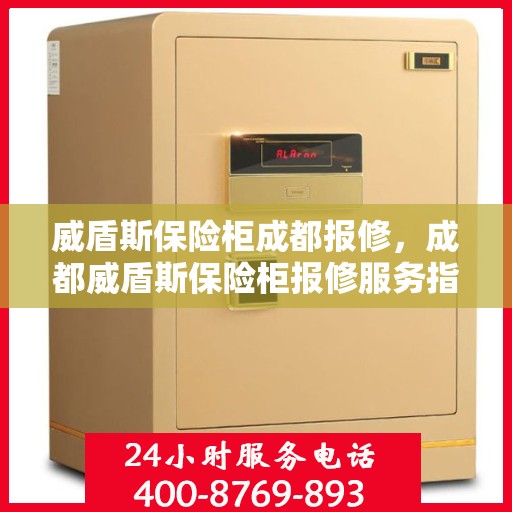威盾斯保险柜成都报修，成都威盾斯保险柜报修服务指南