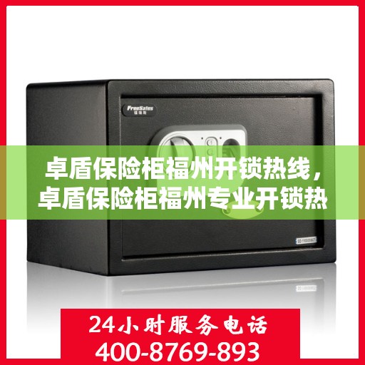 卓盾保险柜福州开锁热线，卓盾保险柜福州专业开锁热线服务