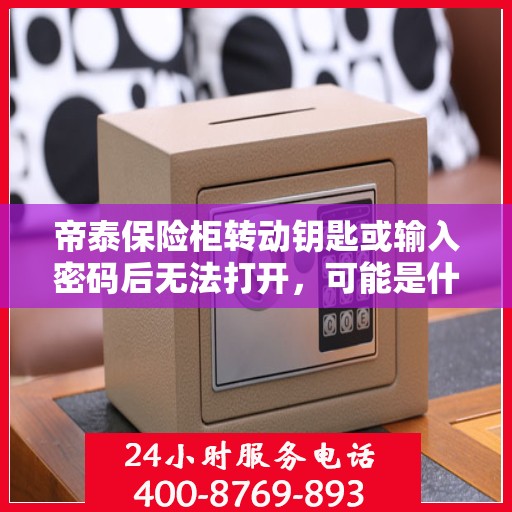帝泰保险柜转动钥匙或输入密码后无法打开，可能是什么原因？，帝泰保险柜开启故障，钥匙转动或密码输入后无法打开之谜标题解析，这个标题直接针对帝泰保险柜在转动钥匙或输入密码后无法打开的问题，提出了可能的故障原因，吸引读者点击了解。
