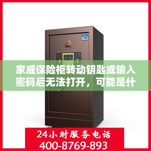 家威保险柜转动钥匙或输入密码后无法打开，可能是什么原因？，家威保险柜开启故障解析，钥匙转动或密码输入后无法打开之谜