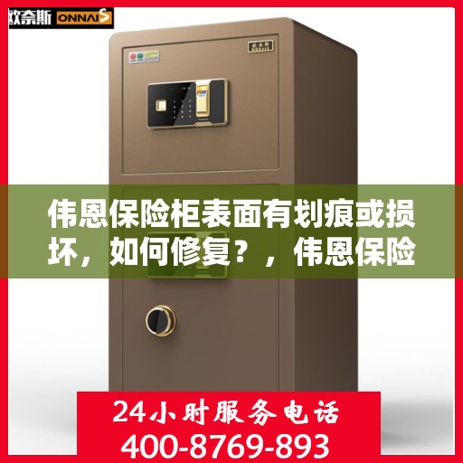 伟恩保险柜表面有划痕或损坏，如何修复？，伟恩保险柜表面划痕与损坏修复指南
