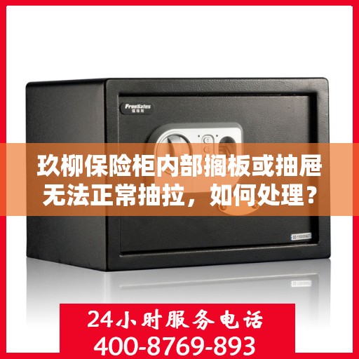 玖柳保险柜内部搁板或抽屉无法正常抽拉，如何处理？，解决玖柳保险柜内部搁板或抽屉抽拉问题的方法与技巧