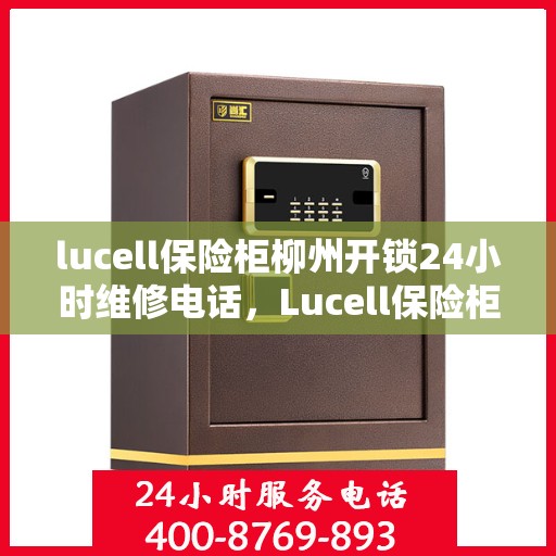 lucell保险柜柳州开锁24小时维修电话，Lucell保险柜柳州开锁服务热线全天候维修电话