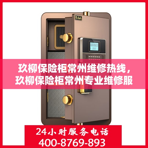 玖柳保险柜常州维修热线，玖柳保险柜常州专业维修服务热线