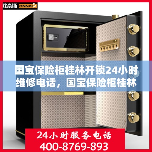 国宝保险柜桂林开锁24小时维修电话，国宝保险柜桂林开锁服务，全天候维修电话，快速响应锁事无忧