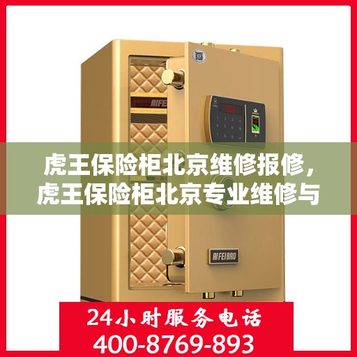 虎王保险柜北京维修报修，虎王保险柜北京专业维修与报修服务指南