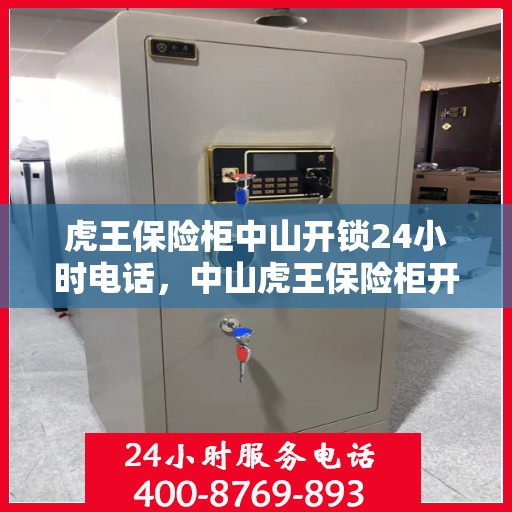 虎王保险柜中山开锁24小时电话，中山虎王保险柜开锁紧急热线全天候服务