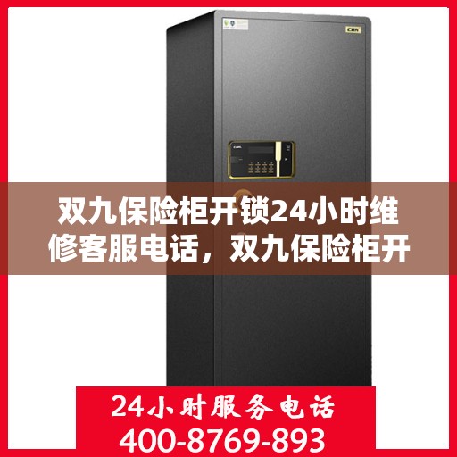 双九保险柜开锁24小时维修客服电话，双九保险柜开锁服务，全天候维修电话，快速响应您的需求