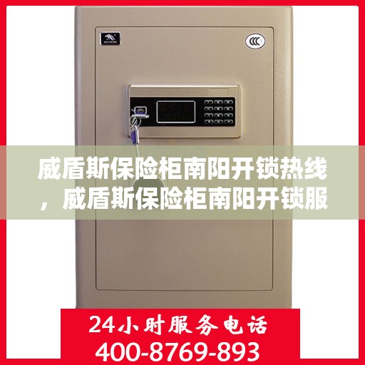 威盾斯保险柜南阳开锁热线，威盾斯保险柜南阳开锁服务热线，专业解锁，安全无忧