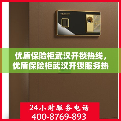 优盾保险柜武汉开锁热线，优盾保险柜武汉开锁服务热线，专业解锁，安全快捷