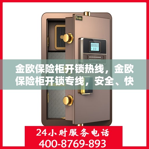 金欧保险柜开锁热线，金欧保险柜开锁专线，安全、快速、专业的解锁服务