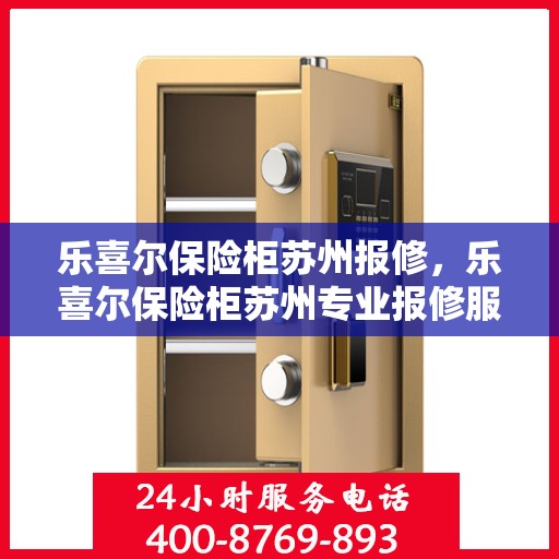 乐喜尔保险柜苏州报修，乐喜尔保险柜苏州专业报修服务