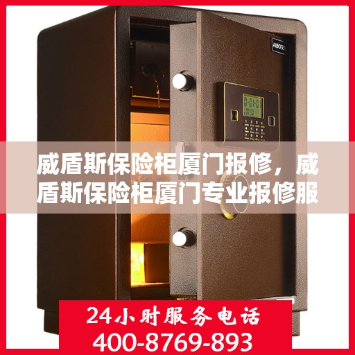 威盾斯保险柜厦门报修，威盾斯保险柜厦门专业报修服务