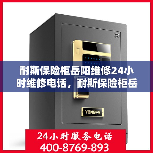 耐斯保险柜岳阳维修24小时维修电话，耐斯保险柜岳阳24小时专业维修热线