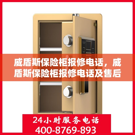 威盾斯保险柜报修电话，威盾斯保险柜报修电话及售后维修服务指南