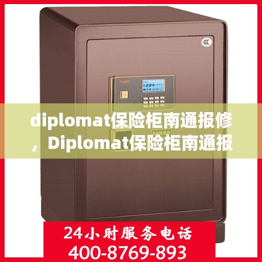 diplomat保险柜南通报修，Diplomat保险柜南通报修服务详解