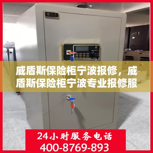 威盾斯保险柜宁波报修，威盾斯保险柜宁波专业报修服务