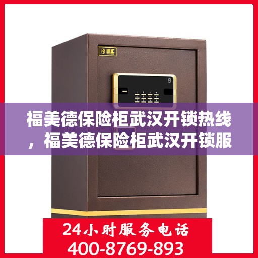 福美德保险柜武汉开锁热线，福美德保险柜武汉开锁服务热线，专业解锁，安全无忧