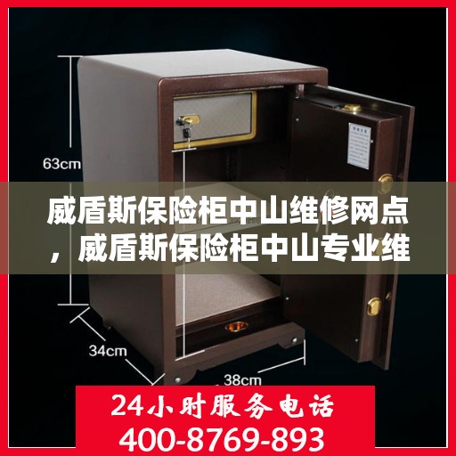 威盾斯保险柜中山维修网点，威盾斯保险柜中山专业维修服务网点介绍