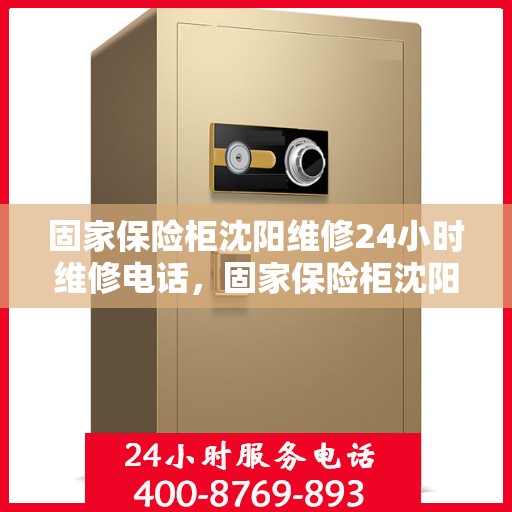 固家保险柜沈阳维修24小时维修电话，固家保险柜沈阳专业维修服务，全天候24小时维修电话快速响应