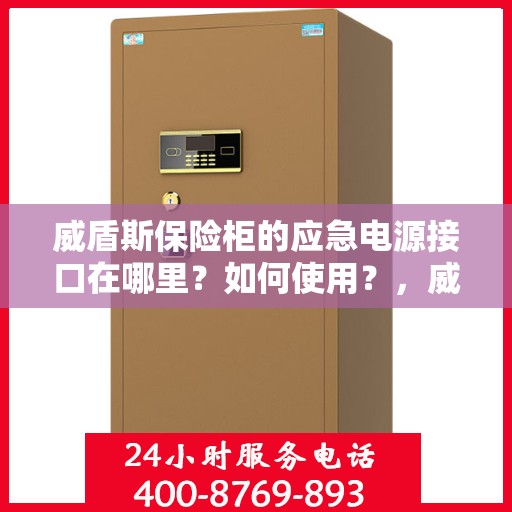 威盾斯保险柜的应急电源接口在哪里？如何使用？，威盾斯保险柜应急电源接口详解及使用指南