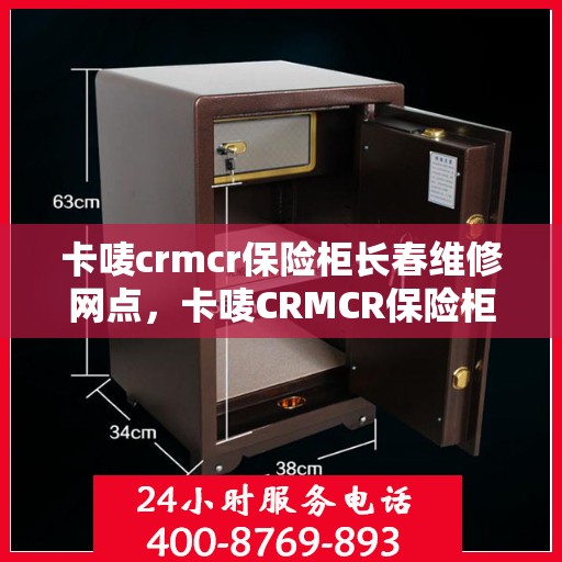 卡唛crmcr保险柜长春维修网点，卡唛CRMCR保险柜长春维修服务网点介绍及售后支持解析