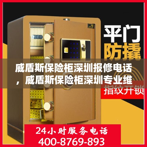 威盾斯保险柜深圳报修电话，威盾斯保险柜深圳专业维修服务热线及报修电话