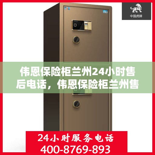 伟恩保险柜兰州24小时售后电话，伟恩保险柜兰州售后全天候服务热线