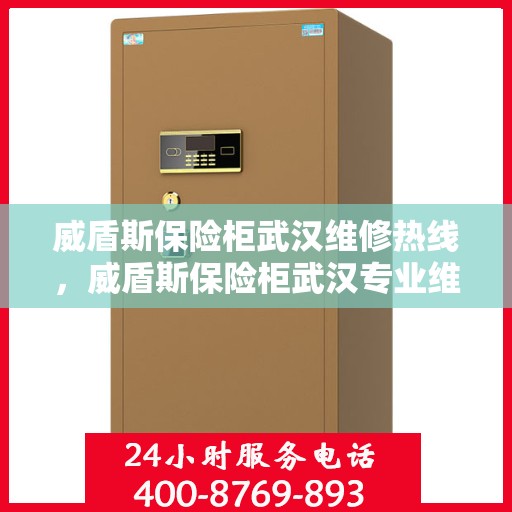 威盾斯保险柜武汉维修热线，威盾斯保险柜武汉专业维修服务热线及解决方案