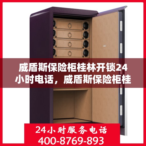 威盾斯保险柜桂林开锁24小时电话，威盾斯保险柜桂林开锁热线全天候服务电话
