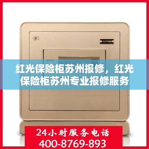 红光保险柜苏州报修，红光保险柜苏州专业报修服务