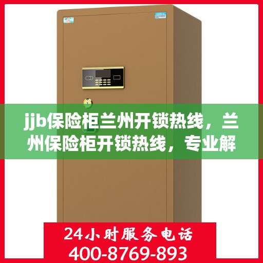 jjb保险柜兰州开锁热线，兰州保险柜开锁热线，专业解锁服务，安全快捷有保障