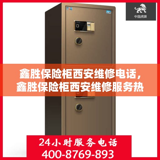 鑫胜保险柜西安维修电话，鑫胜保险柜西安维修服务热线