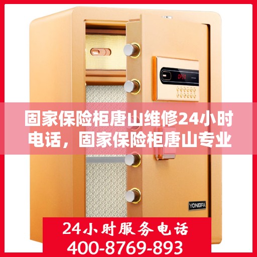 固家保险柜唐山维修24小时电话，固家保险柜唐山专业维修热线，全天候24小时快速响应