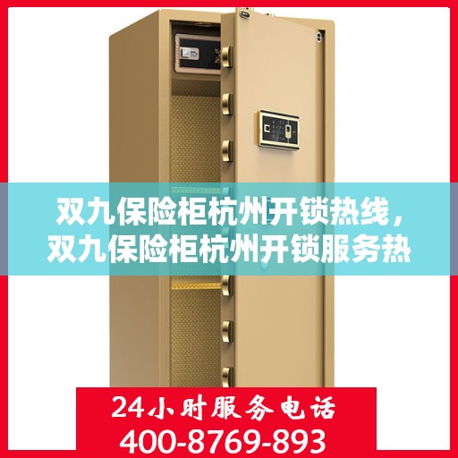 双九保险柜杭州开锁热线，双九保险柜杭州开锁服务热线，专业解锁，安全无忧