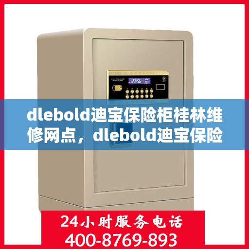 dlebold迪宝保险柜桂林维修网点，dlebold迪宝保险柜桂林专业维修服务中心