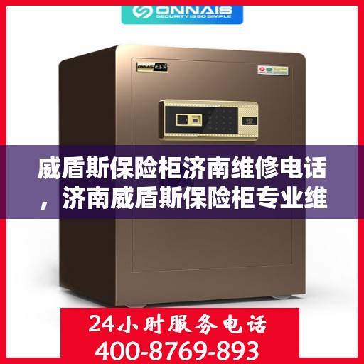 威盾斯保险柜济南维修电话，济南威盾斯保险柜专业维修服务热线