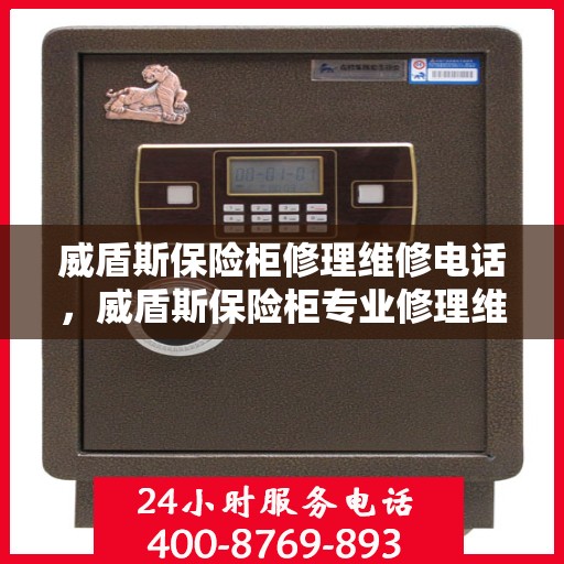 威盾斯保险柜修理维修电话，威盾斯保险柜专业修理维修服务热线