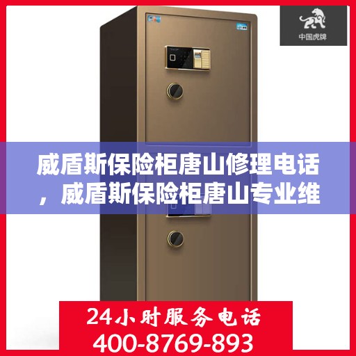 威盾斯保险柜唐山修理电话，威盾斯保险柜唐山专业维修服务热线