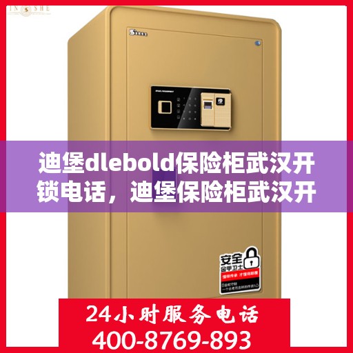 迪堡dlebold保险柜武汉开锁电话，迪堡保险柜武汉开锁热线及专业服务解析