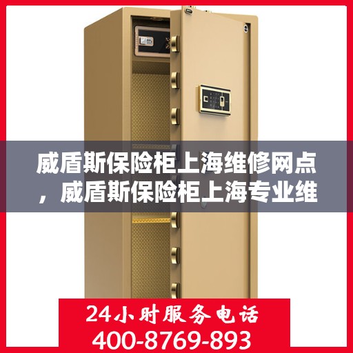 威盾斯保险柜上海维修网点，威盾斯保险柜上海专业维修网点服务指南