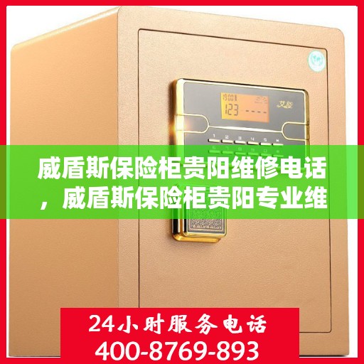 威盾斯保险柜贵阳维修电话，威盾斯保险柜贵阳专业维修服务热线